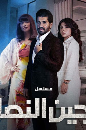 السجين النصاب