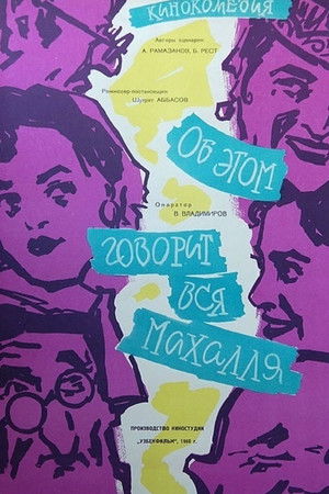 Маҳаллада дув-дув гап