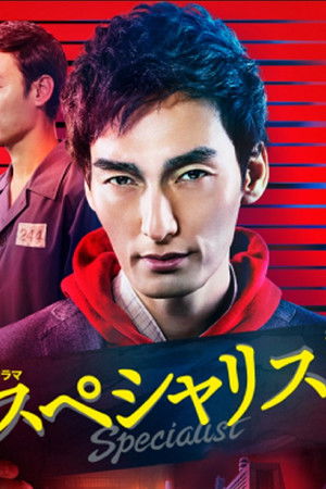 スペシャリスト