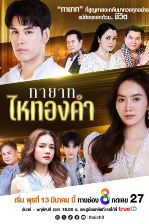 ทายาทไหทองคำ