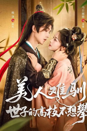 美人难驯：世子的高枝不想攀