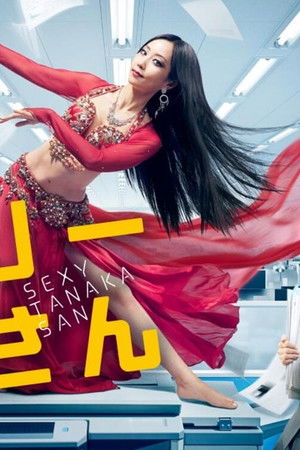 セクシー田中さん