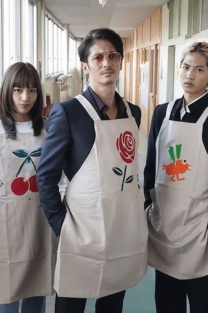 3年辰組 極主夫先生