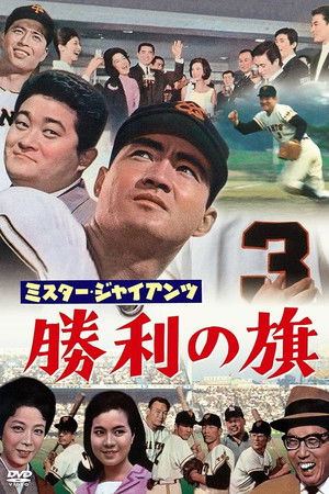 ミスター・ジャイアンツ　勝利の旗