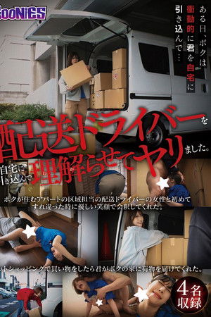 配送ドライバーを自宅に引き込んで理解らせてヤリました。