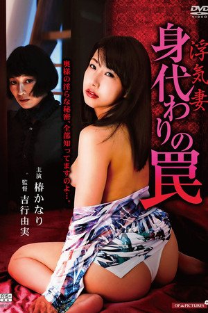 浮気妻　寝室の覗き穴