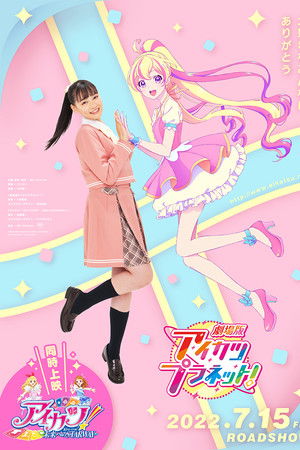 劇場版アイカツプラネット！