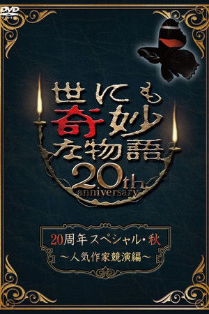世にも奇妙な物語 20周年スペシャル・秋 ～人気作家競演編～