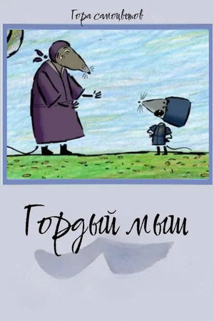 Гордый мыш