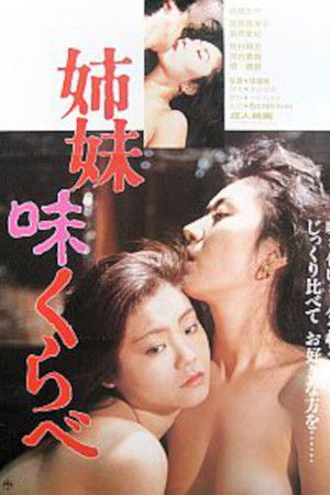 姉妹味くらべ