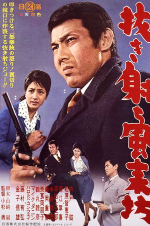 抜き射ち風来坊