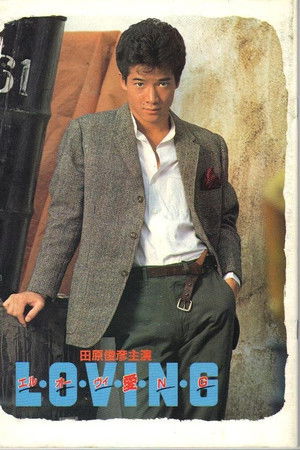 エル・オー・ヴィ・愛・N・G