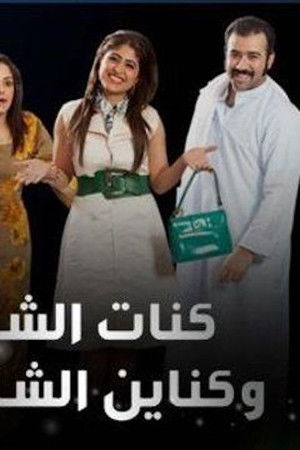 كنة الشام وكناين الشامية