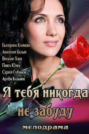 Я тебя никогда не забуду