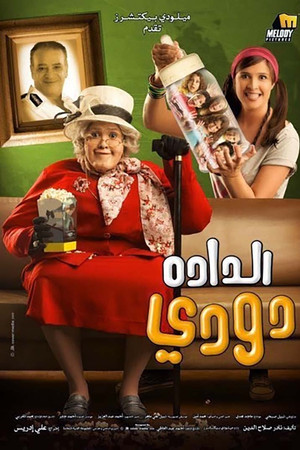 الدادة دودي