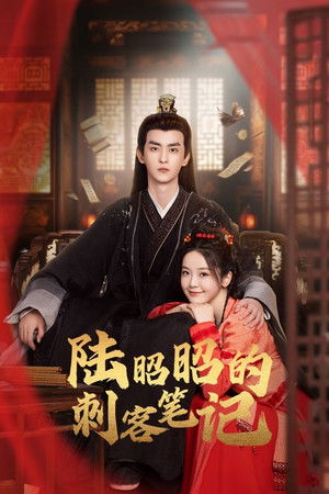 陆昭昭的刺客笔记