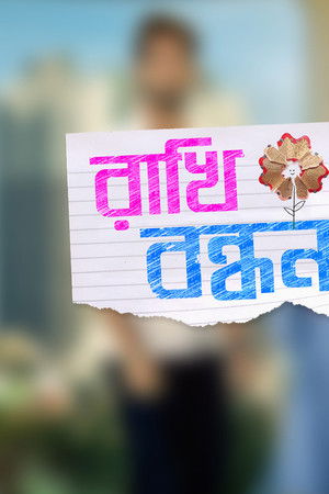 রাখি বন্ধন