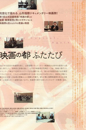 映画の都ふたたび