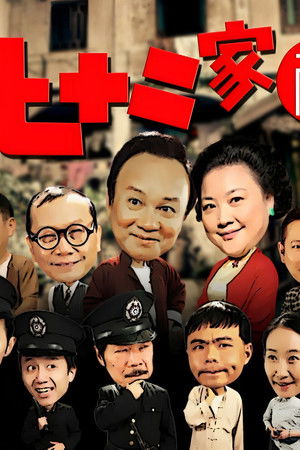 七十二家房客（沪语）