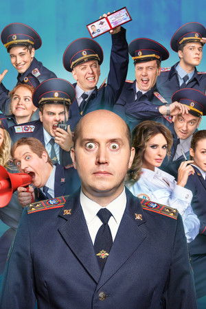 Полицейский с Рублёвки