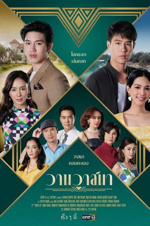 วานวาสนา