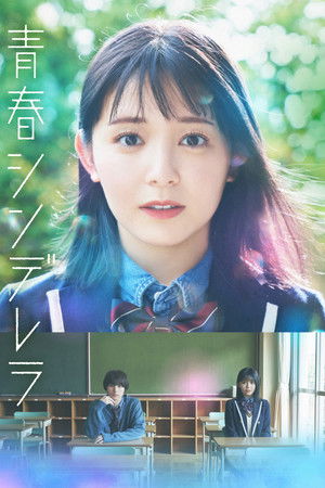 青春シンデレラ