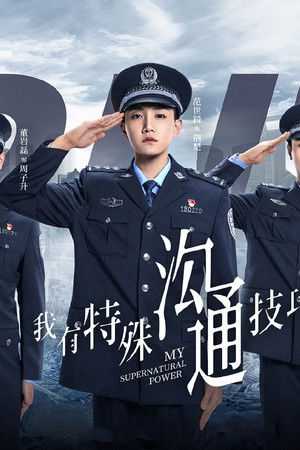 我有特殊沟通技巧