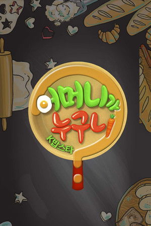 어머니가 누구니