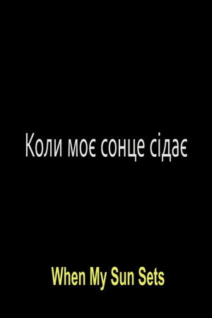 Коли моє сонце сідає
