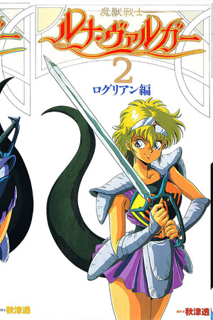 魔獣戦士ルナ・ヴァルガー