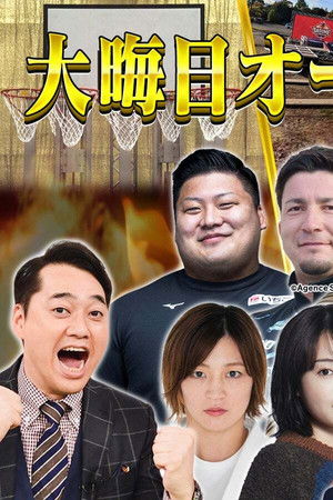 大晦日オールスター体育祭