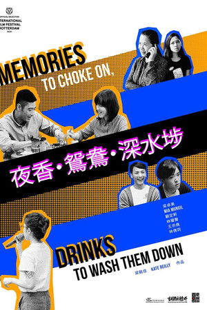 夜香・鴛鴦・深水埗