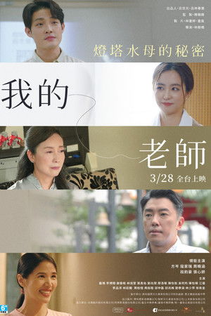 我的老師首部曲：燈塔水母的秘密