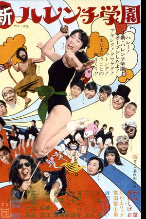 新ハレンチ学園