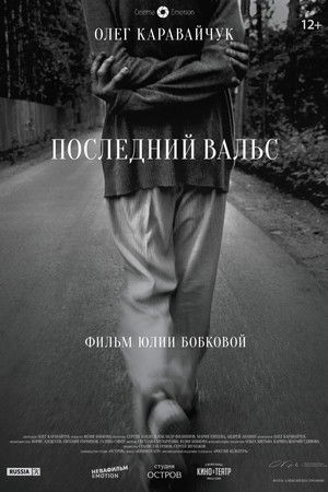Последний вальс