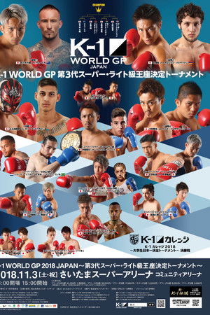 K-1 WORLD GP 2018 JAPAN～第3代スーパー・ライト級王座決定トーナメント～