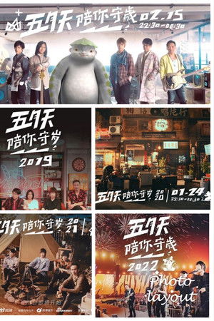 五月天陪你守岁