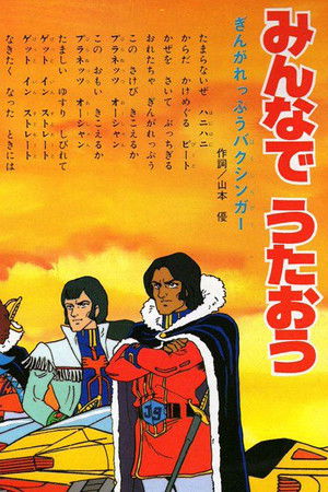 銀河烈風バクシンガー