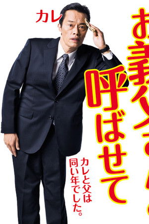 お義父さんと呼ばせて