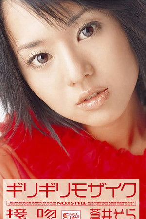 ギリギリモザイク 蒼井そら 接吻スペシャル