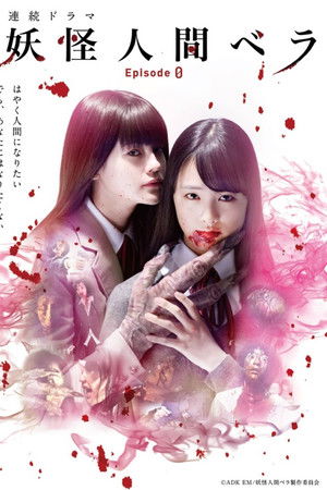 妖怪人間ベラ〜Episode 0〜