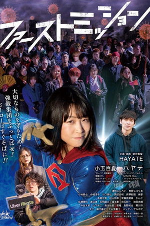 ファーストミッション