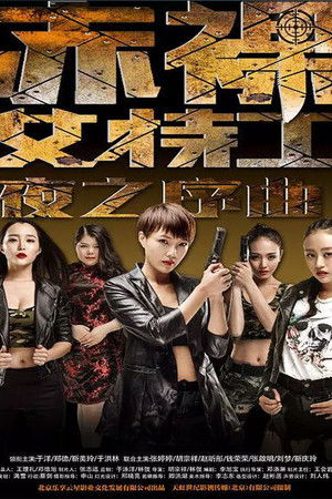 赤裸女特工之夜之序曲