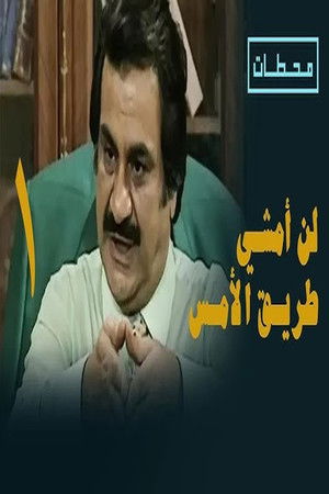 لن أمشي طريق الأمس