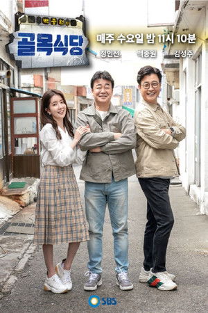 백종원의 골목식당