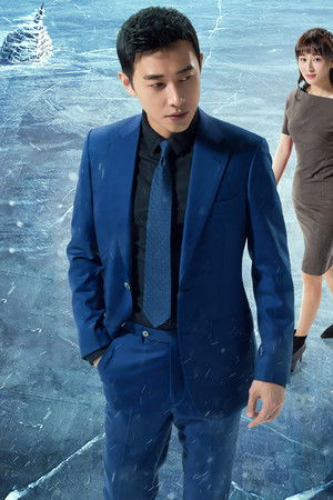 真爱的谎言之破冰者