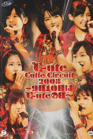 ℃-ute Cutie Circuit 2008〜9月10日は℃-uteの日〜