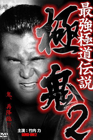 最強極道伝説 極鬼2
