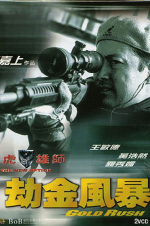 飛虎雄師之劫金風暴