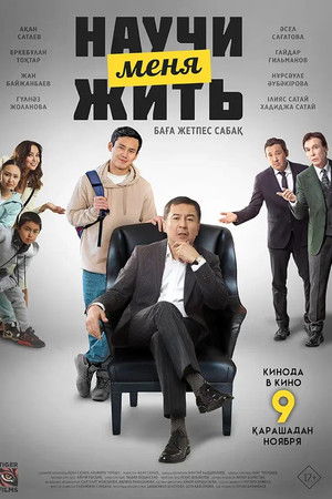 Научи меня жить